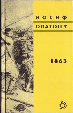 1863 - Опатошу Иосиф