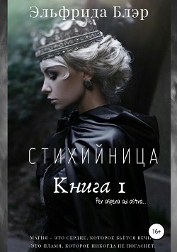 Стихийница. Книга 1 - Блэр Эльфрида