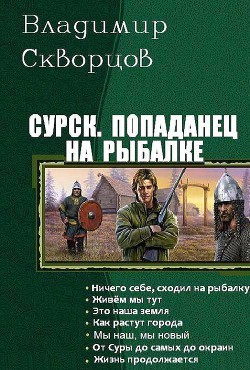 Попаданец на рыбалке. Книги 1-7 (СИ) - Скворцов Владимир Николаевич