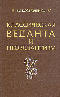 Класическая веданта и неоведантизм — Костюченко Владислав Сергеевич