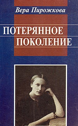 Потерянное поколение. Воспоминания о детстве и юности - Пирожкова Вера Александровна