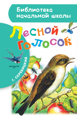 Лесной голосок (сборник) - Скребицкий Георгий Алексеевич