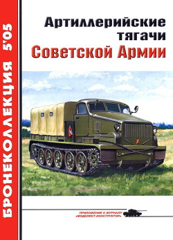 Артиллерийские тягачи Советской Армии - Прочко Е. И.