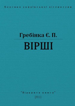 Вірші — Гребінка Євген Павлович