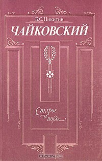 Чайковский. Старое и новое - Никитин Борис Семенович