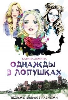 Однажды в Лопушках (СИ) — Лесина Екатерина