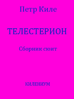 Телестерион. Сборник сюит (СИ) — Киле Петр Александрович