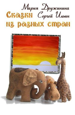 Сказки из разных стран (СИ) — Ильин Сергей Александрович