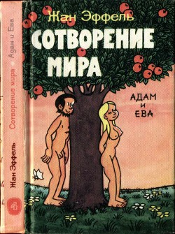 Сотворение мира. Адам и Ева. Вып. 4 - Эффель Жан