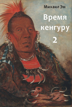 Время кенгуру. Книга 2 (СИ) - Эм Михаил