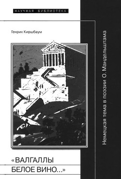 «Валгаллы белое вино…» - Киршбаум Генрих