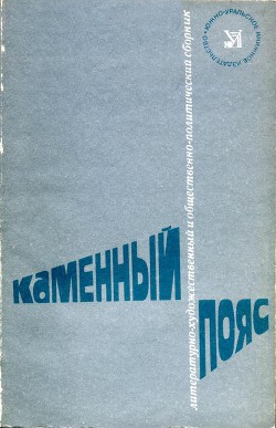 Каменный пояс, 1981 - Носков Владимир Николаевич