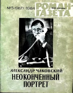 Неоконченный портрет. Книга 1 - Чаковский Александр Борисович