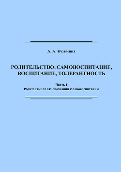 Родительство: самовоспитание, воспитание, толерантность. Часть 1 - Кузьмина Ася Анатольевна