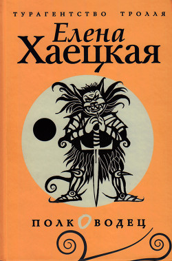 Полководец - Хаецкая Елена Владимировна