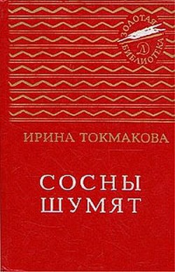 Сосны шумят (сборник) — Токмакова Ирина Петровна