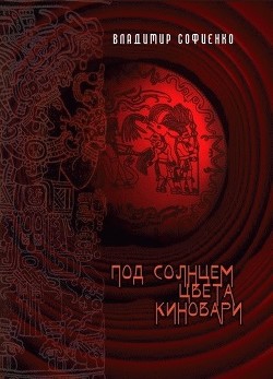 Под солнцем цвета киновари (СИ) - Софиенко Владимир Геннадьевич