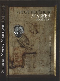 «Этот ребенок должен жить…» Записки Хелене Хольцман 1941–1944 - Хольцман Хелене