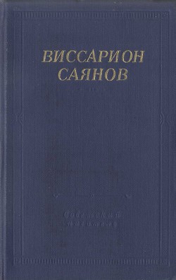 Стихотворения и поэмы — Саянов Виссарион Михайлович