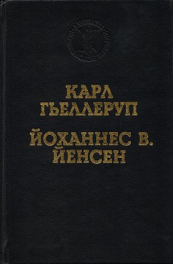 Реализм и миф в творчестве Й. В. Йенсена - Сергеев Александр Николаевич