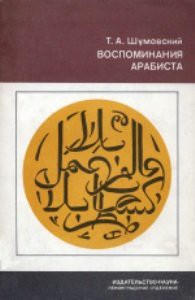 Воспоминания арабиста - Шумовский Теодор Адамович