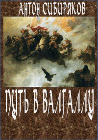 Путь в Валгаллу - Сибиряков Антон