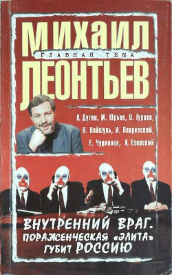 Внутренний враг. Пораженческая «элита» губит Россию - Гурова Ольга А.