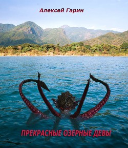 Прекрасные озерные девы (СИ) - Гарин Алексей