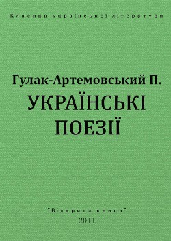 Українські поезії - Гулак-Артемовский Петр Петрович