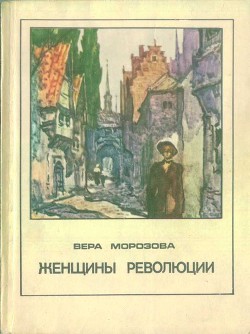 Женщины революции — Морозова Вера Александровна