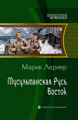 Восток - Лернер Марик (Ма Н Лернер) lrnr1