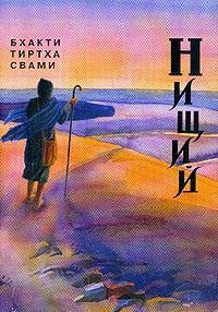 Нищий 1-4 — Свами Бхакти Тиртха