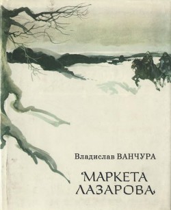 Маркета Лазарова - Ванчура Владислав