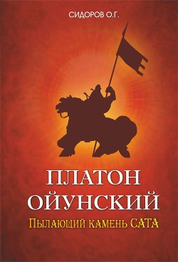 Платон Ойунский: пылающий камень Сата - Сидоров Олег