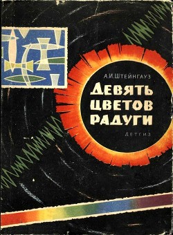 Девять цветов радуги — Штейнгауз Александр Израилевич