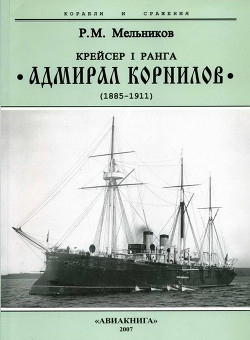 Крейсер I ранга “Адмирал Корнилов. 1885-1911. - Мельников Рафаил Михайлович