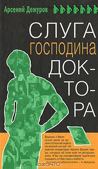 Слуга господина доктора — Дежуров Арсений