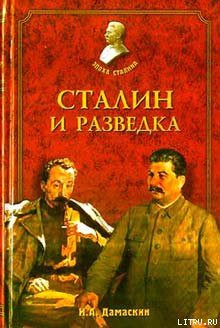 Сталин и разведка - Дамаскин Игорь Анатольевич