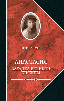 Анастасия. Загадка великой княжны - Курт Питер