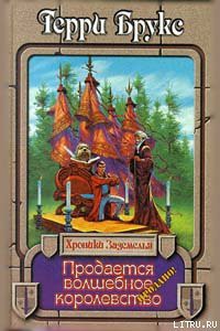 Продается волшебное королевство - Брукс Терри