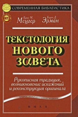 Текстология Нового Завета. Рукописная традиция, возникновение искажений и реконструкция оригинала — Мецгер Брюс