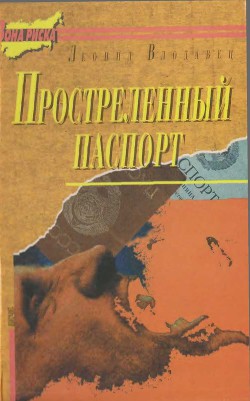 Простреленный паспорт. Триптих С.Н.П., или история одного самоубийства — Влодавец Леонид Игоревич