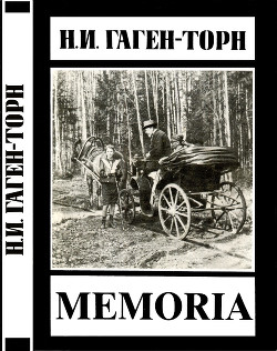 Memoria - Гаген-Торн Нина Ивановна