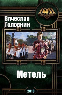 Метель (СИ) - Головнин Вячеслав Владимирович