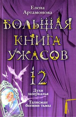 Большая книга ужасов – 12 - Артамонова Елена Вадимовна