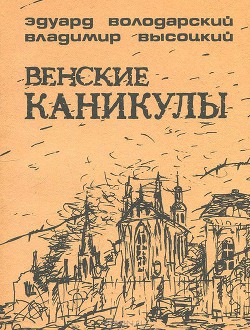 Венские каникулы - Высоцкий Владимир Семенович