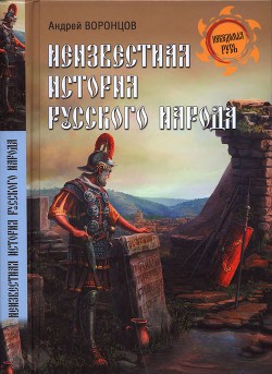 Неизвестная история русского народа. Тайна Графенштайнской надписи - Воронцов Андрей Венедиктович