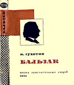 Бальзак — Сухотин Павел Сергеевич