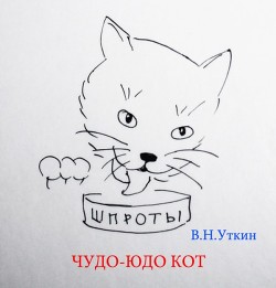 Чудо-юдо кот (СИ) — Уткин Владимир Николаевич