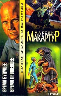 Время прошедшее - МакАртур Максин